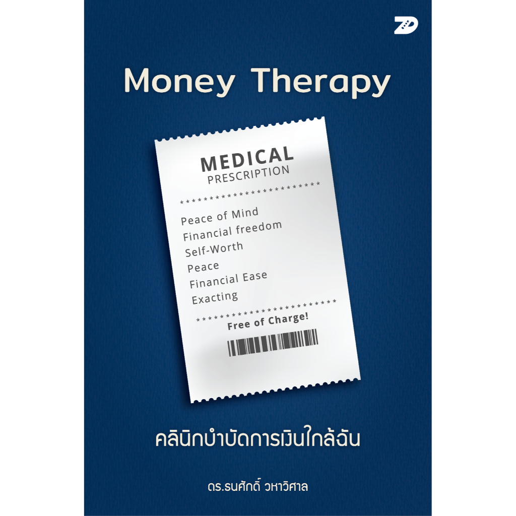 หนังสือ Money Therapy คลินิกบำบัดการเงินใกล้ฉัน | 7D106