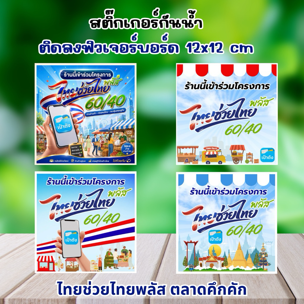 ป้ายราคา ไทยช่วยไทย พลัส ขนาด12x12 cm คนละครึ่ง ป้ายเข้าร่วมโครงการไทยช่วยไทย ป้ายฟิวเจอร์บอร์ด