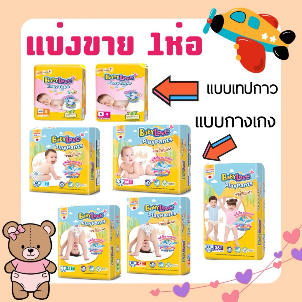 แบ่งขาย 1 ห่อ Baby Love แบบเทปกาวและกางเกงผ้าอ้อมเด็ก 1 ห่อ