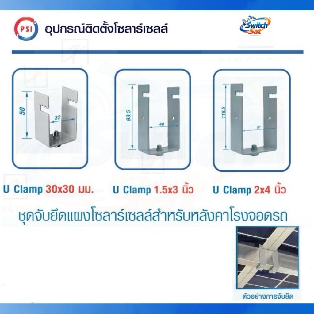 PSI U clamp อุปกรณ์จับยึด แผงโซลาร์เซลล์ (หลังคาจอดรถ) 1.5x3 , 2x4 , 30x30