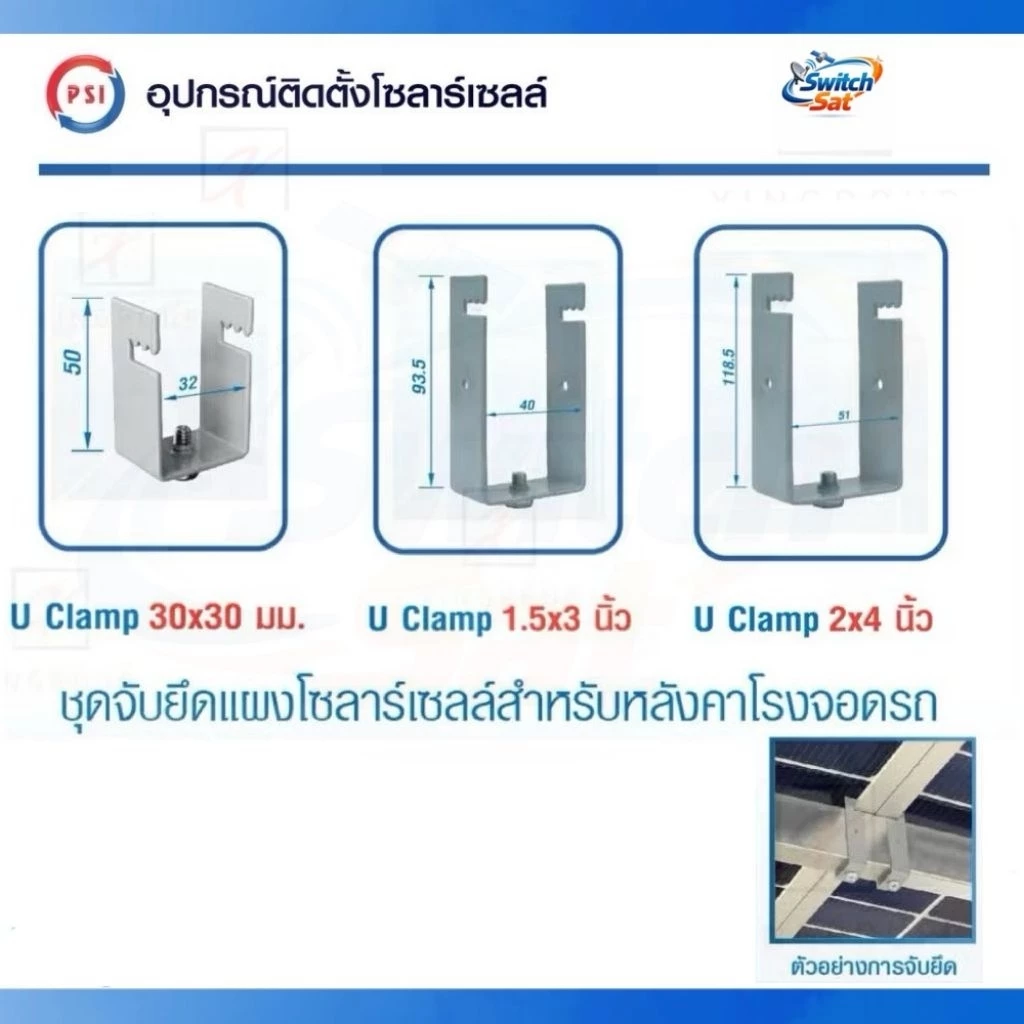 PSI U clamp ( เหล็ก ZAM ไม่ขึ้นสนิม ) อุปกรณ์จับยึด แผงโซลาร์เซลล์ (หลังคาจอดรถ) 1.5x3 , 2x4 , 30x30