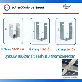 PSI U clamp ( เหล็ก ZAM ไม่ขึ้นสนิม ) อุปกรณ์จับยึด แผงโซลาร์เซลล์ (หลังคาจอดรถ) 1.5x3 , 2x4 , 30x30