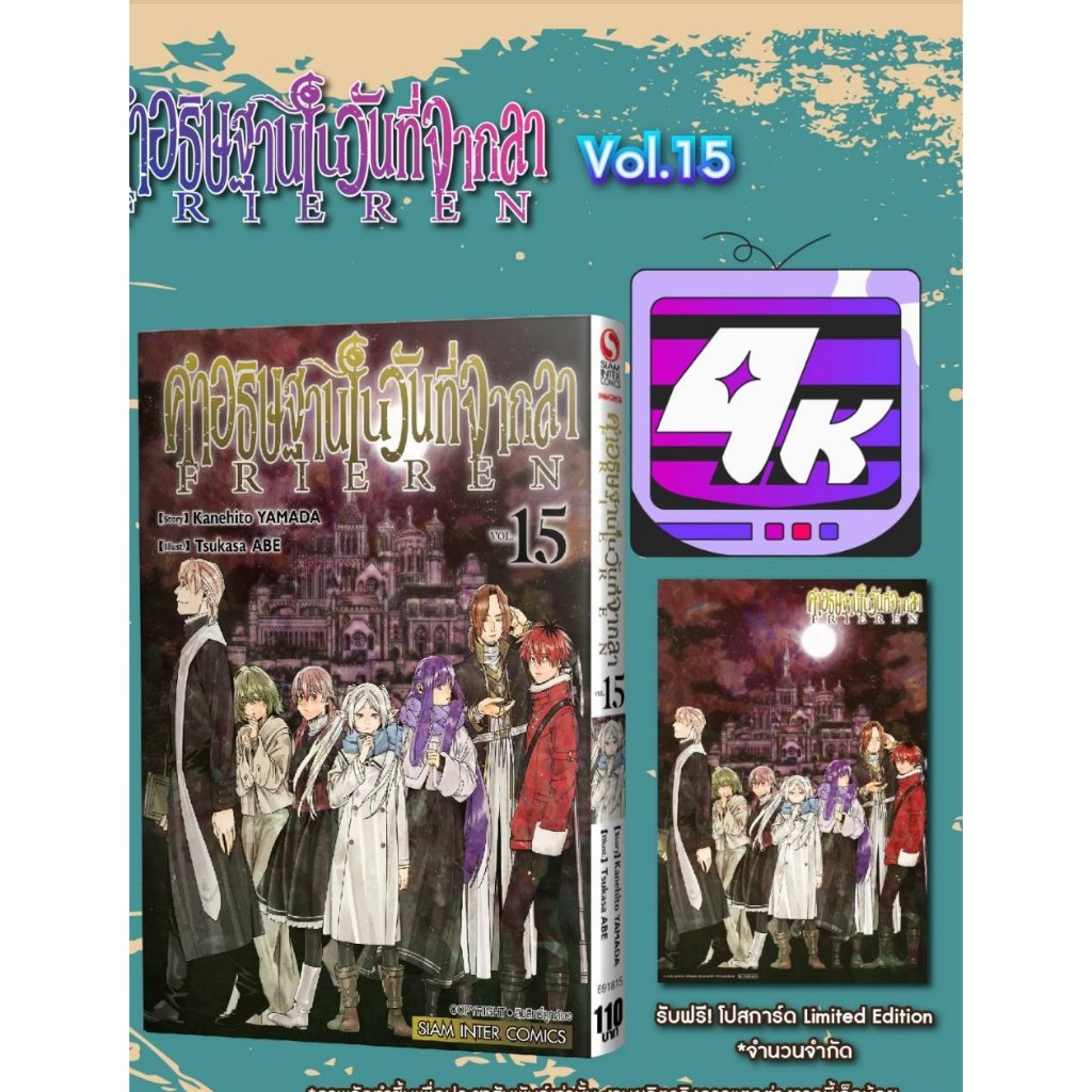คำอธิษฐานในวันที่จากลา FRIEREN เล่ม 15 + การ์ด  รุ่นมีการ์ด สั่งแล้วไม่ยกเลิกนะคะ  **หนังสือออก 24 มิ.ย.69