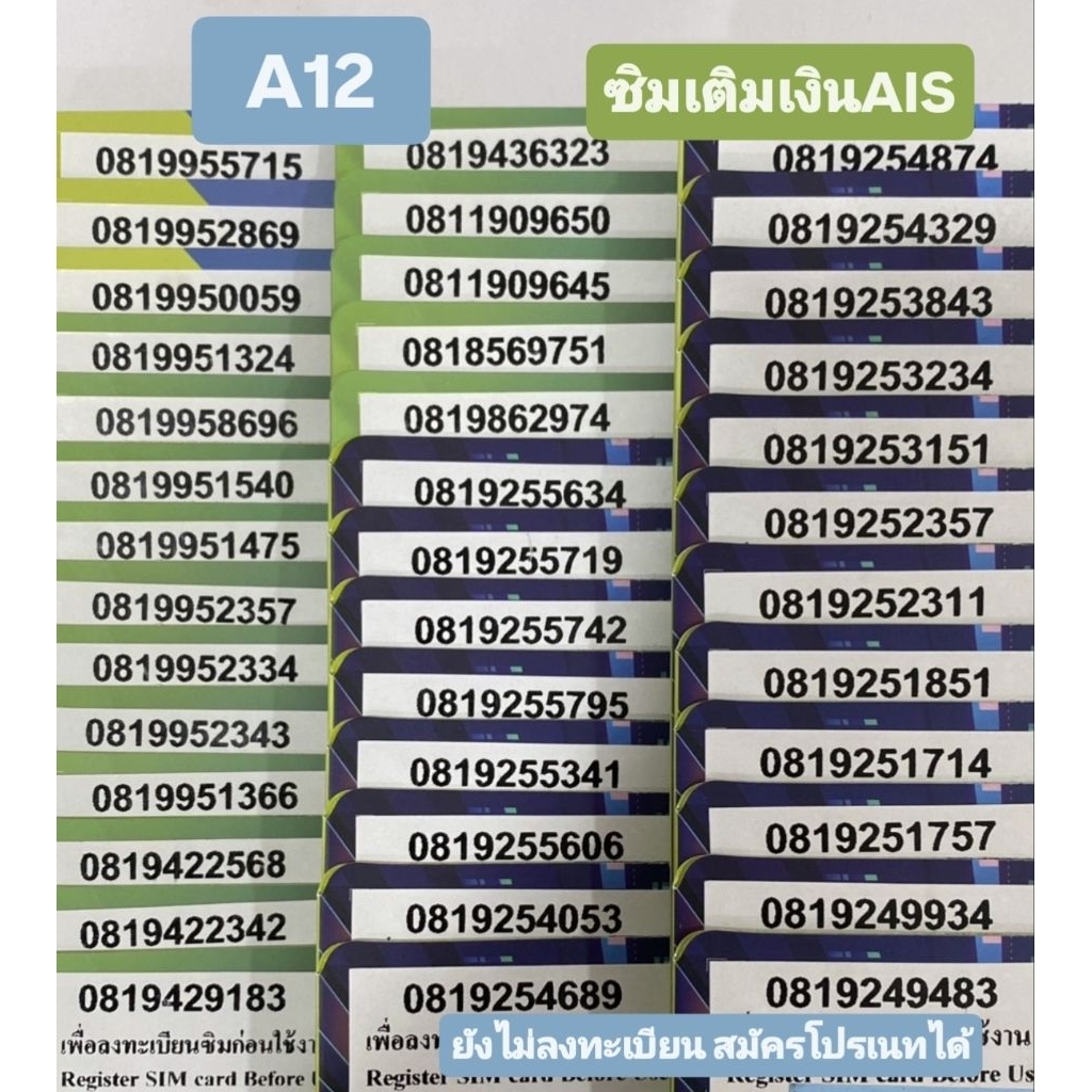 [A12] ซิมเติมเงินAIS เบอร์สวย ขึ้นต้น 081