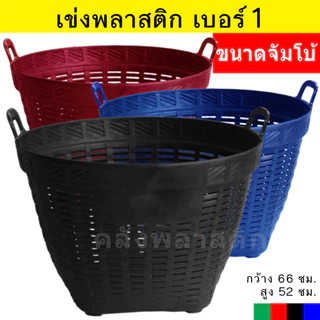 เข่งขนาดจัมโบ้ (เข่งเบอร์1) บรรจุ 50 กิโลกรัม เข่งพลาสติก ใช้ปลูกต้นไม้ ใส่ผลไม้ - 0267-