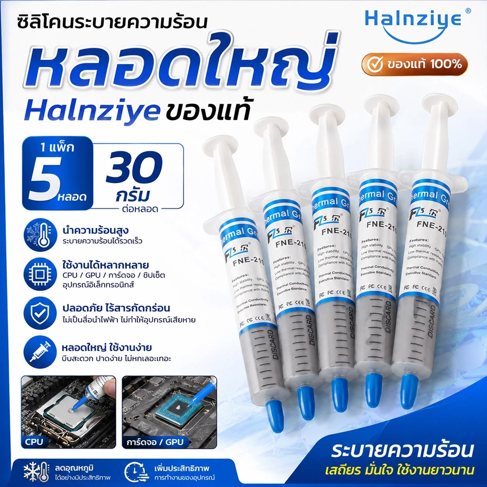 ซิลิโคนระบายความร้อน หลอดใหญ่ Halnziye ของแท้ ขนาด 30 กรัม ระบายความร้อน CPU การ์ดจอ