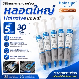 ซิลิโคนระบายความร้อน หลอดใหญ่ Halnziye ของแท้ ขนาด 30 กรัม ระบายความร้อน CPU การ์ดจอ