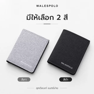 WALESPOLO กระเป๋าสตางค์ผู้ชาย รุ่นบางพกง่าย ผิวลายผ้า ใส่บัตร ธนบัตร รูปถ่าย ใช้ทุกวัน สีดำ สีเทา
