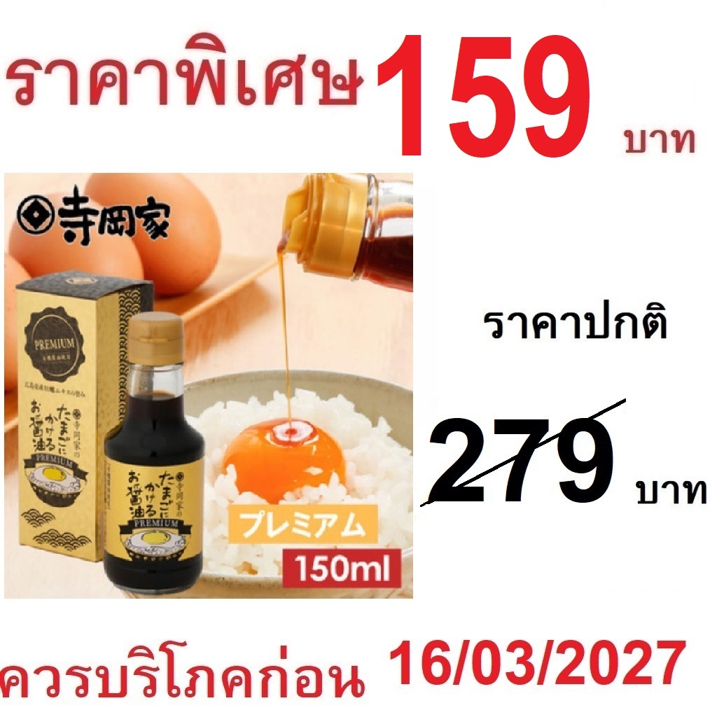 Teraokake PREMIUM ซอสไข่ดาว150ml ซอสถั่วเหลืองพรีเมี่ยม สูตรพิเศษ ซอสญี่ปุ่น บรรจุในกล่องสีทอง