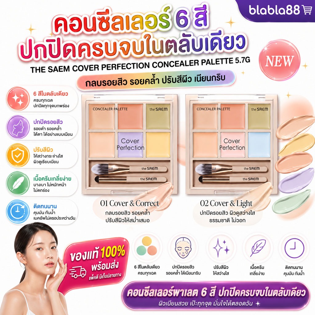 The Saem Cover Perfection Concealer Palette 5.7g — พาเลตคอนซีลเลอร์ 6 สี ปกปิดเนียนกริบ ปรับสีผิวครบในตลับเดียว