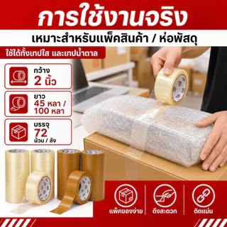 เทปปิดกล่อง 2 นิ้ว เทปกาวใส เทปกาวน้ำตาล OPP มี 45 หลา/100 หลา แพ็ค 6 ม้วน ผลิตในไทย