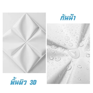 🔥10pcs แผ่นติดผนัง 3D PVC ความหนาแน่นสูง ตกแต่งผนัง โมเดิร์น สำหรับสำนักงาน & ห้องนอน ของตกแต่งเพดาน
