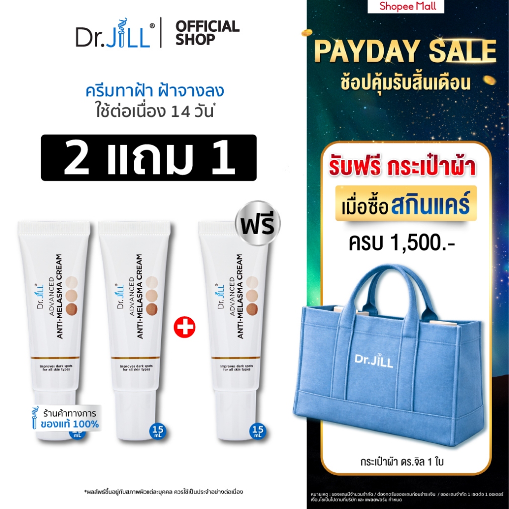 [ส่งฟรี] Dr.JiLL Advanced Anti-Melasma Cream ครีมทาฝ้า 3 หลอด