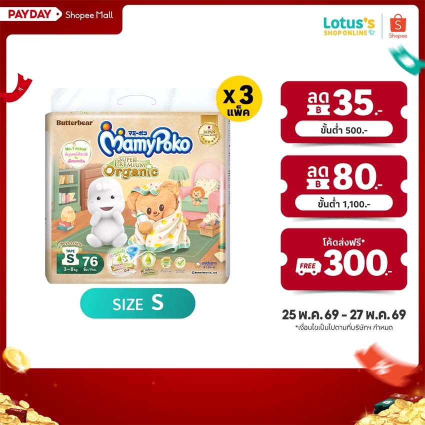 [ขายยกลัง!][รวม 3 แพ็ค ทั้งหมด 228 ชิ้น] มามี่โพโค ผ้าอ้อมเด็กแบบเทป ซุปเปอร์พรีเมี่ยม ออแกนิค S 76 ชิ้น MAMYPOKO PREMIU