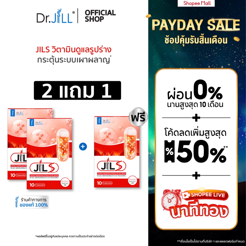 [ส่งฟรี] 2 ฟรี 1  JILS เสริมการเผาผลาญ 3 กล่อง 30 แคปซูล ผลิตภัณฑ์เสริมอาหาร Dr.JiLL จิลเอส