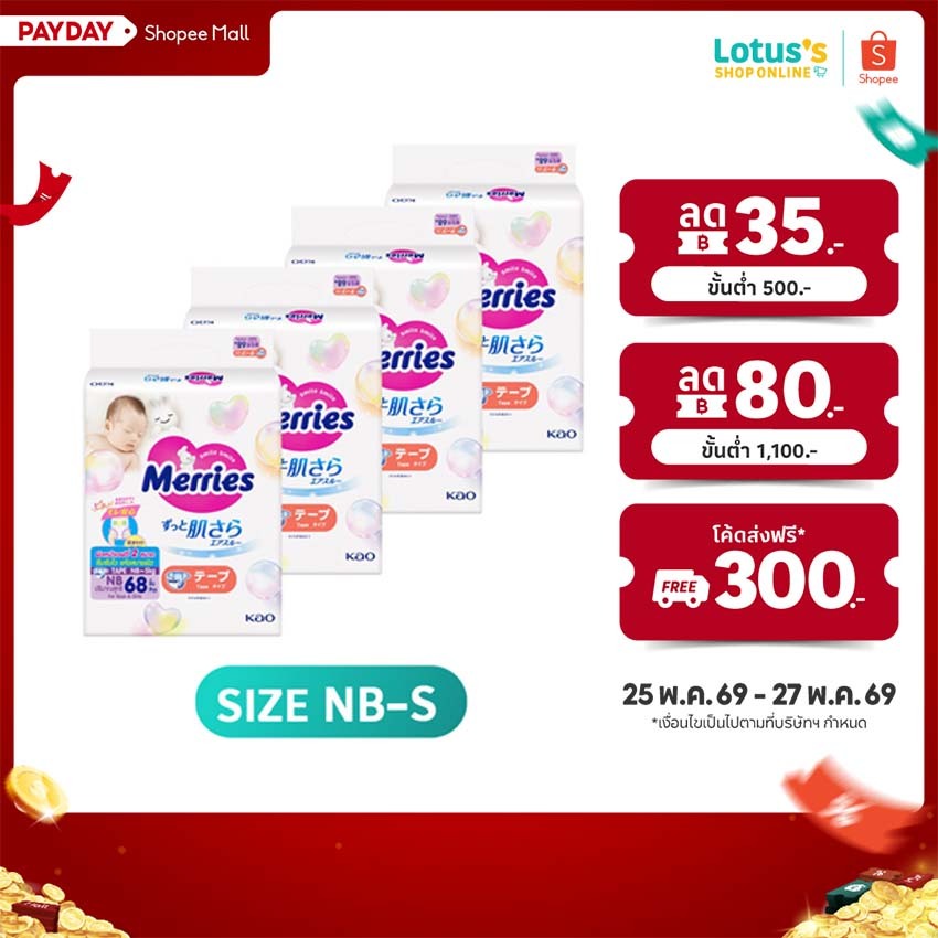 [ทั้งหมด 4 แพ็ค] เมอร์รี่ส์ ผ้าอ้อมเด็กชนิดเทป ไซส์ NB-S MERRIES BABY DIAPERS TAPE SIZE NB-S