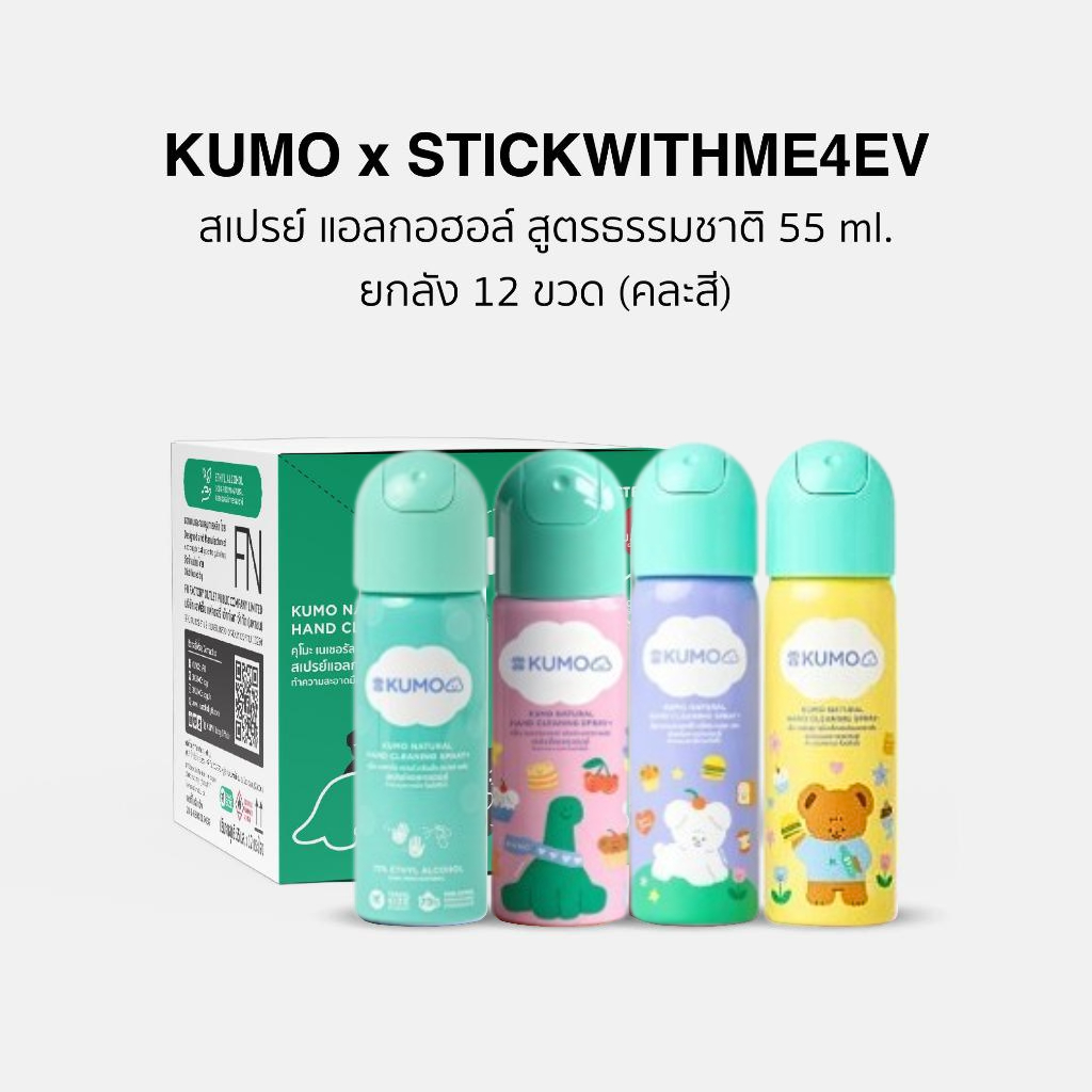 (ยกลัง) (Exp.12/2031) KUMO x STWM 12 ขวด ขนาด 55 ml. คละสี Food Grade แบบอัดแก๊ส ผลิตจากแอลกอฮอล์ธรรมชาติ