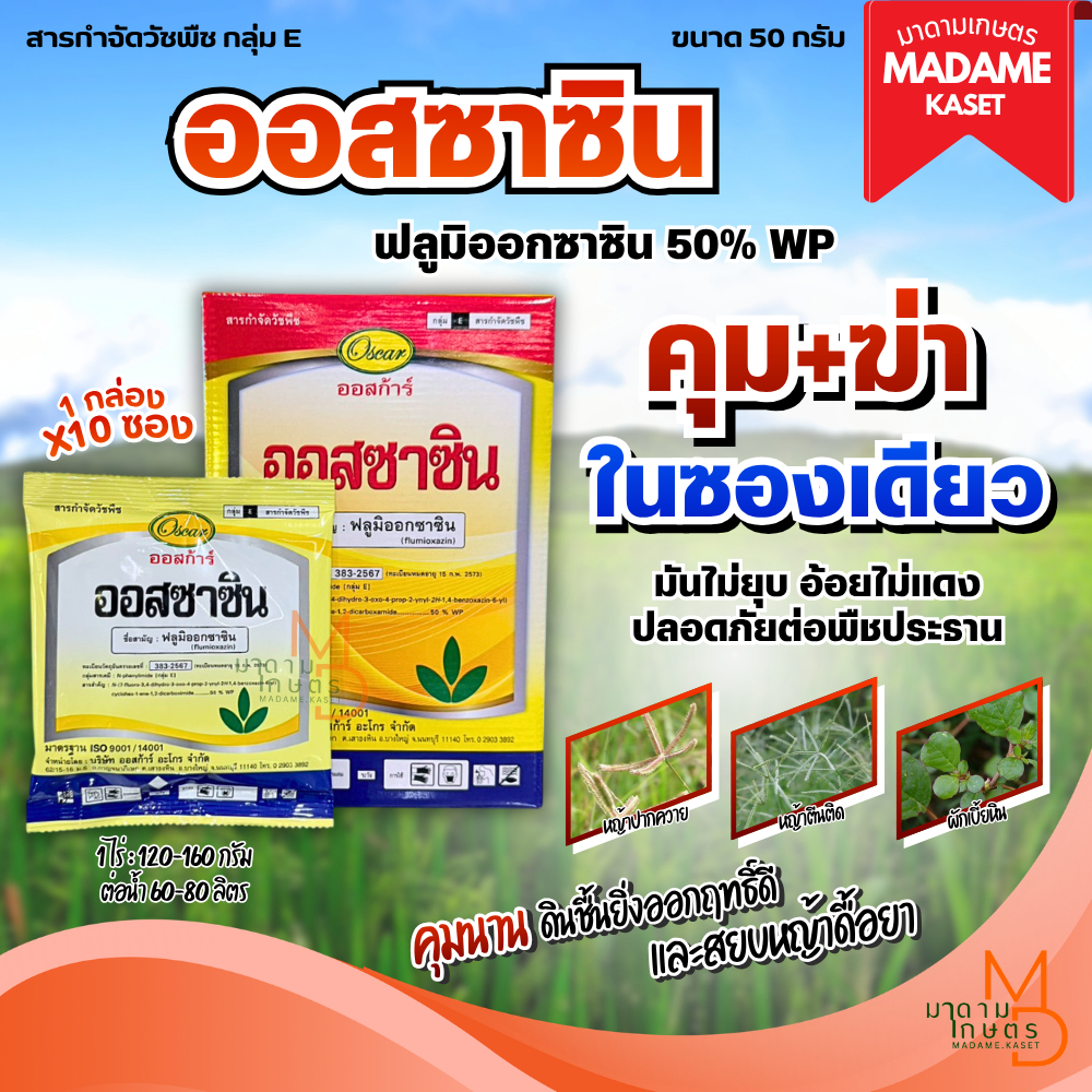 ยกกล่องx10ซอง | ออสซาซิน (ฟลูมิออกซาซิน 50% WP) ขนาด 50 กรัม สารกำจัดวัชพืชก่อนงอกและหลังงอกระยะแรก คุม-ฆ่าหญ้า