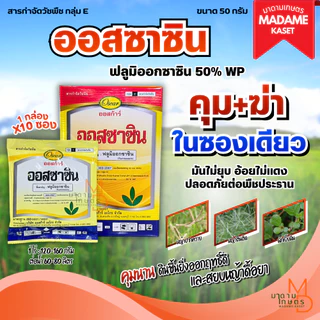 ยกกล่องx10ซอง | ออสซาซิน (ฟลูมิออกซาซิน 50% WP) ขนาด 50 กรัม สารกำจัดวัชพืชก่อนงอกและหลังงอกระยะแรก คุม-ฆ่าหญ้า