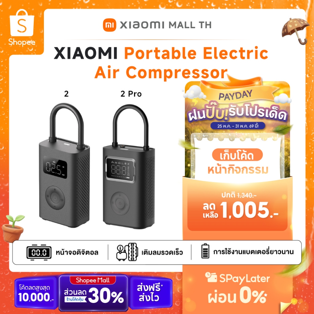 XIAOMI Portable Electric Air Compressor 2 /2 pro เครื่องสูบลมอัตโนมัติแบบพกพา รุ่น 2 รับประกันศูนย์ Xiaomi ไทย 1 ปี