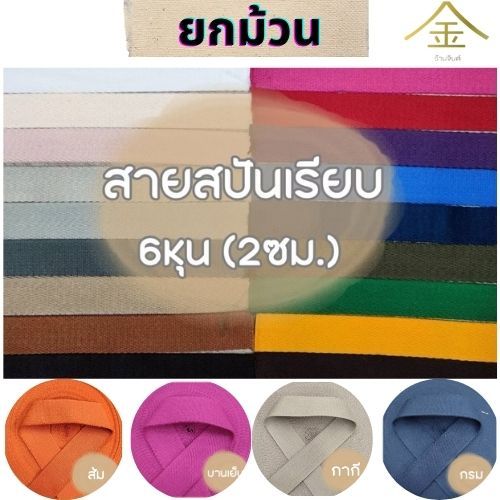 (ยกม้วน) สายคอตตอนสปันเรียบ ลายเรียบ ขนาด 6หุน (2ซม.) สำหรับทำสายกระเป๋า/รองเท้า