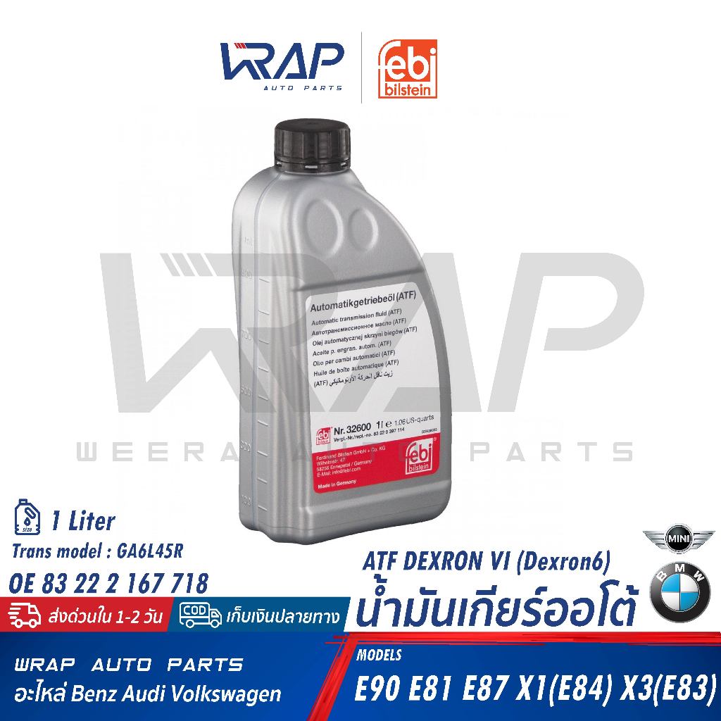 ⭐BMW MINI⭐ น้ำมันเกียร์ออโต้ Dexron6 / MB236.41 เกียร์ GM X1(E84) E90 F46 F48 E83 R60 F56 F60 ขนาด 1