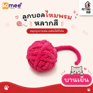 ของเล่นแมว ลูกบอลไหมพรม ลูกบอลของเล่นแมว ลูกบอลไหมพรมหลากสี Kimee Colorful Yarn Ball