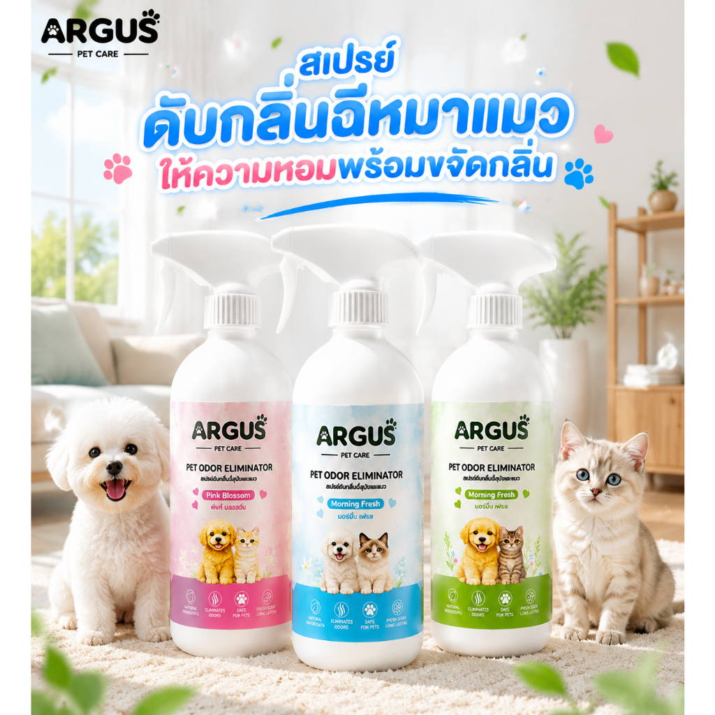 ARGUS สเปรย์ดับกลิ่นฉี่หมาแมว ฉีดตรงจุดกลิ่นหายทันที เบาะม่านพรมกระบะทราย ย่อยสลายกลิ่น ไม่มีแอลกอฮอล์ใช้น้ำหอมเกรดสัตว์