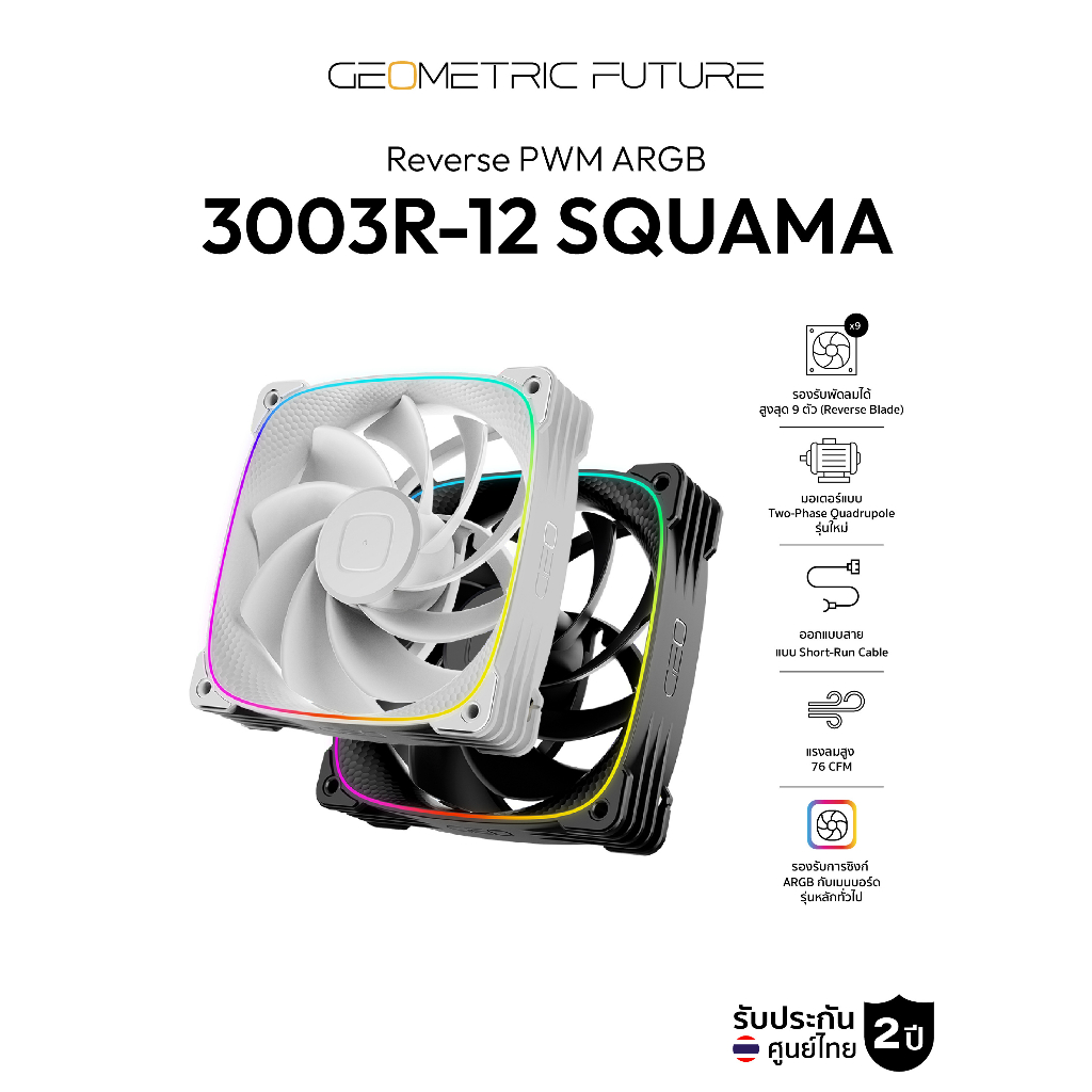 พัดลมระบายความร้อน Geometric Future Squama 3003R-12 Reverse PWM ARGB 120mm Cooling Fan รับประกัน 2 ปี