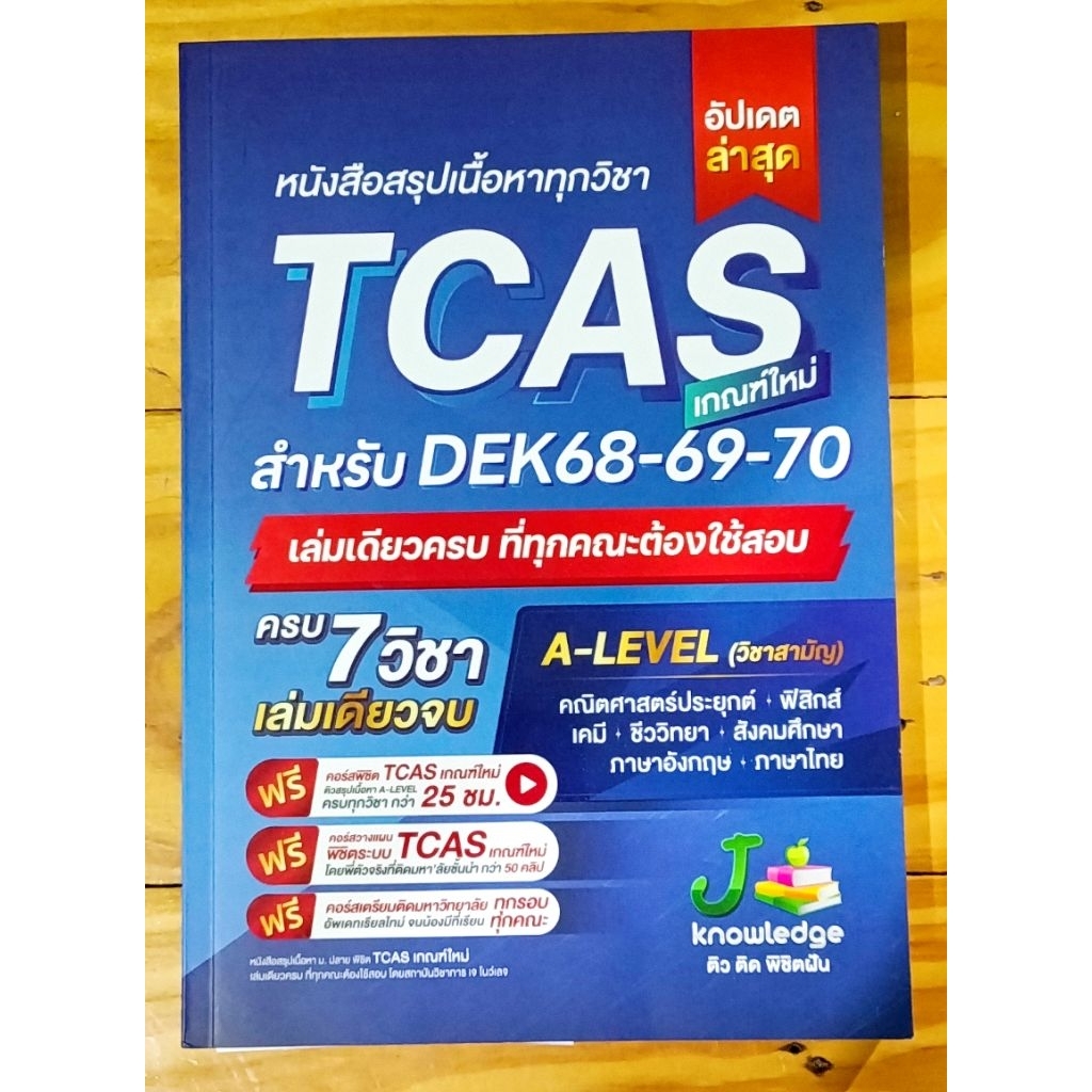 หนังสือสรุปเนื้อหาทุกวิชา TCAS เกณฑ์ใหม่ สำหรับ DEK69-70-71 ไม่มีรอยขีดเขียนใดๆ