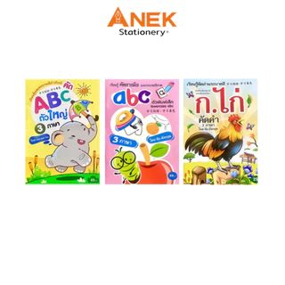สมุดฝึกเขียน ฝึกคัด 3 ภาษาพร้อมคำอ่าน ก.ไก่ ABC พร้อม สมุดภาพระบายสี การ์ตูน น่ารัก คละลาย (จำนวน 1 เล่ม)