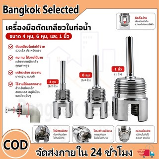 เครื่องมือตัดด้ายท่อ ชุดเกลียวท่อ พีวีซี ที่รองรับ สว่านไฟฟ้า เครื่องทําเกลียวภายนอกภายใน 1/2'' 3/4"
