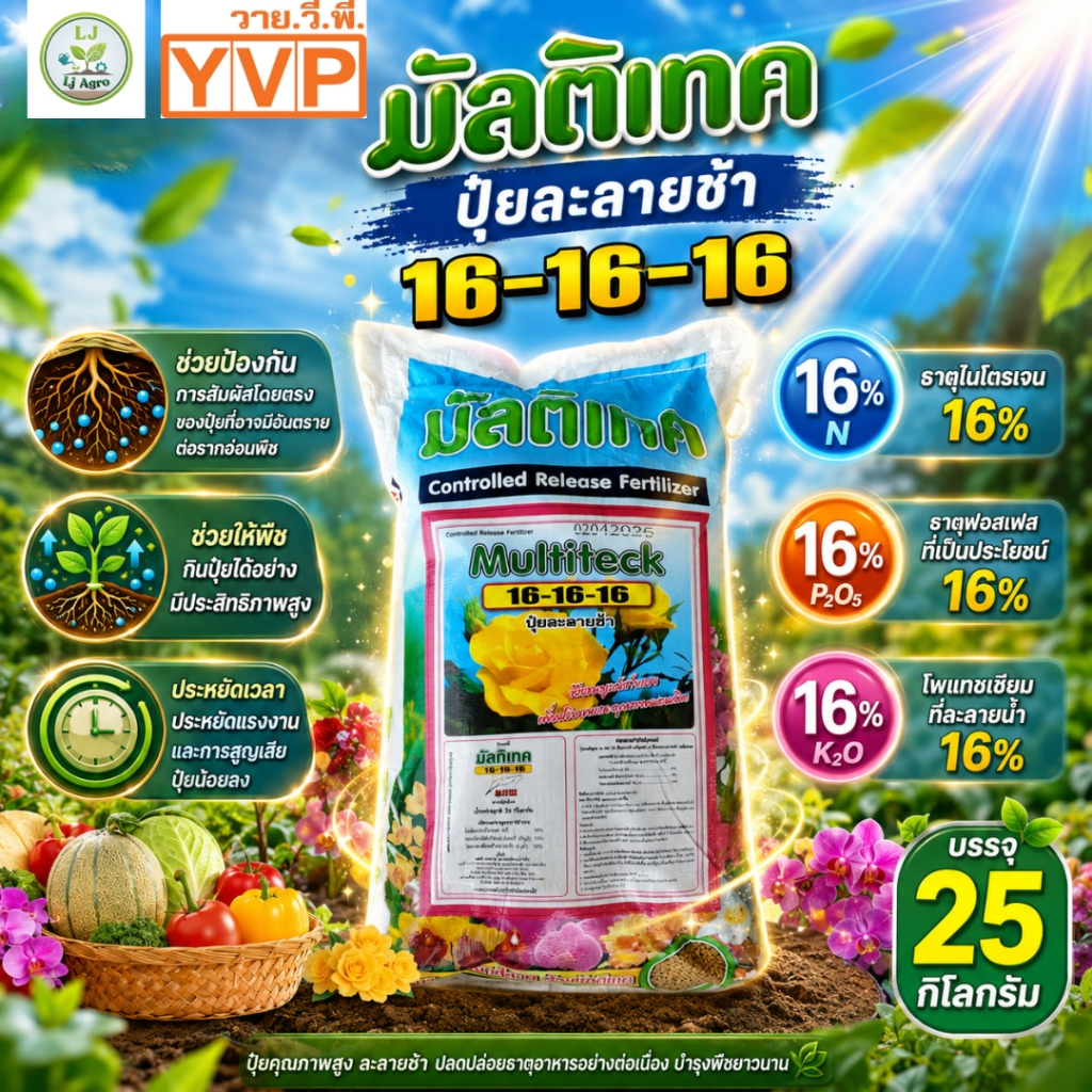 ปุ๋ยมัลติเทค 16-16-16 ปุ๋ยละลายช้า กระสอบ 25 กิโลกรัม (YVP) #แอลเจอะโกร