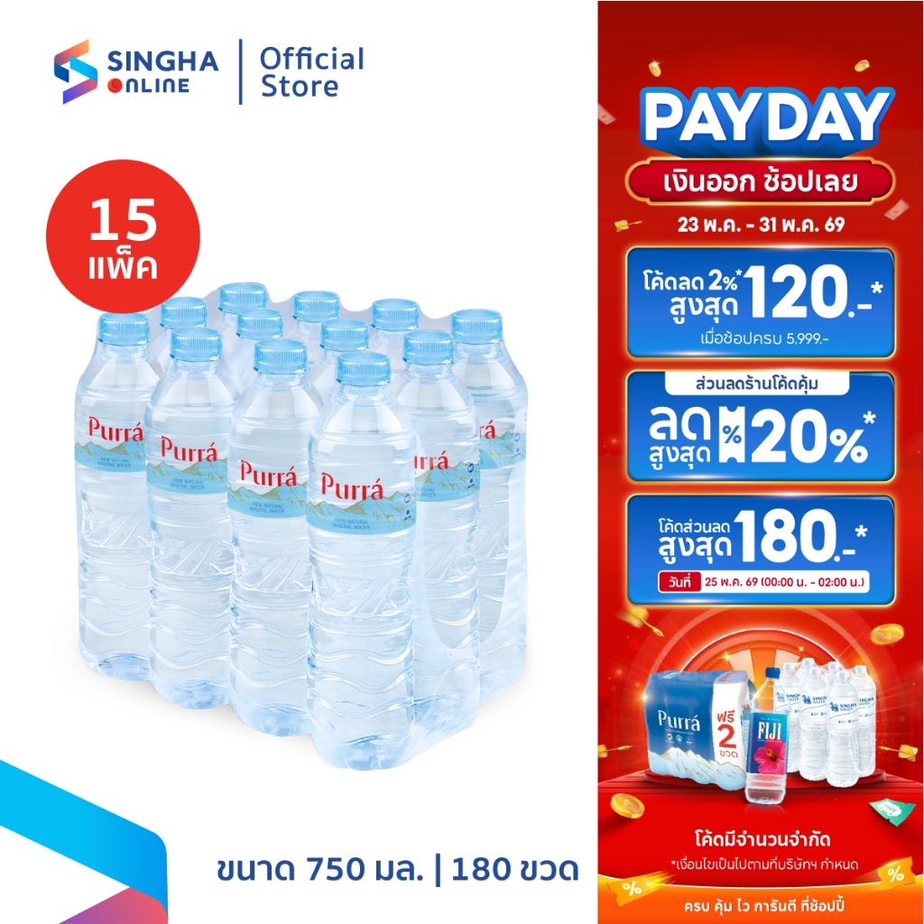 [ส่งในกทม.และปริมณฑล อยุธยา เชียงใหม่ ลำพูน] Purra น้ำแร่เพอร์ร่า 750 มล. แพ็ค 12 ขวด (15 แพ็ค รวม 180 ขวด)