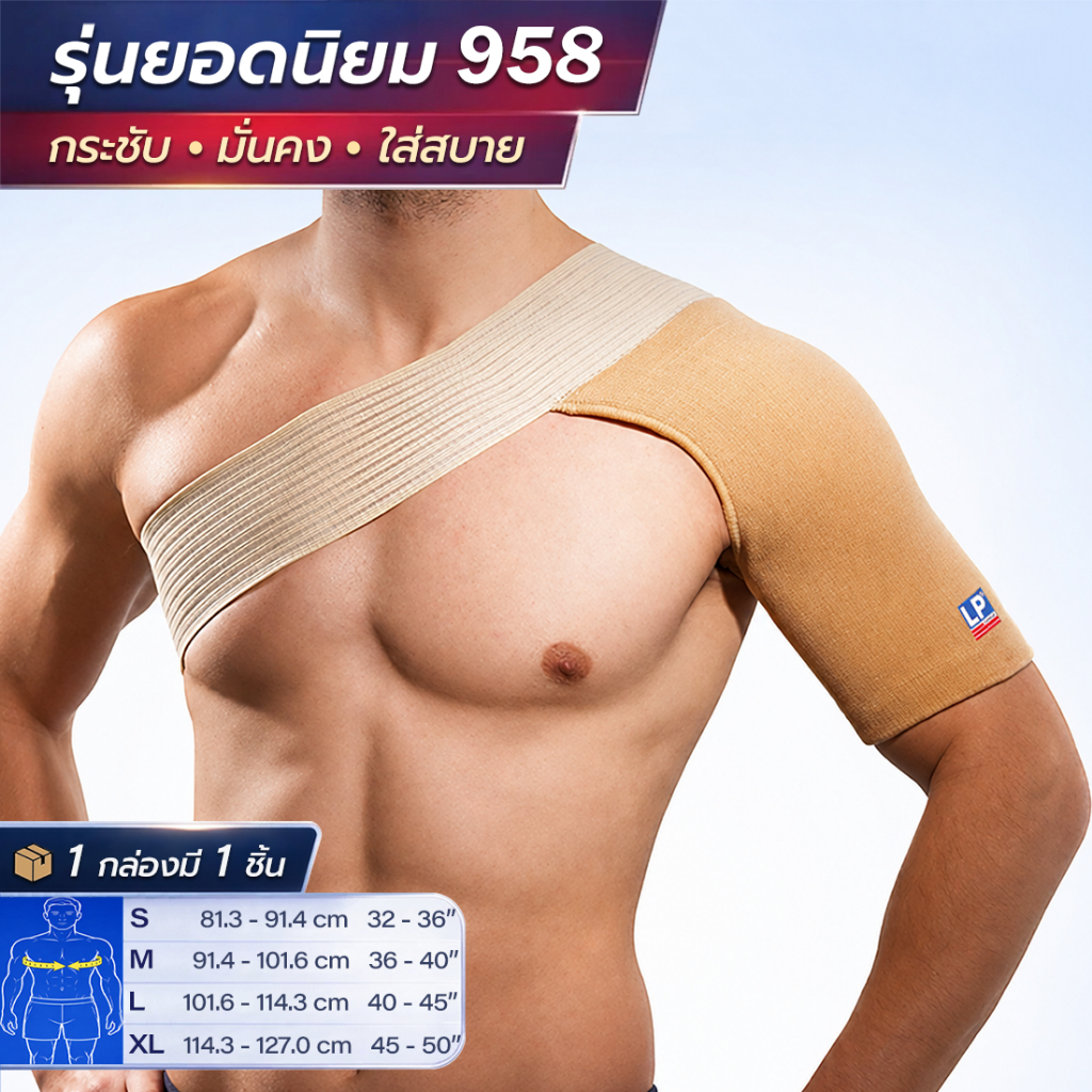 LP SUPPORT 958 SHOULDER SUPPORT ซัพพอร์ทหัวไหล่ ที่รัดหัวไหล่ สายรัดหัวไหล่ สายพยุ่งหัวไหล่