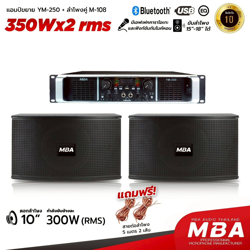 WEMICSOUND ตู้ลำโพง10นิ้ว MBA พร้อมแอมป์ขยายเสียงYM250 ชุดเครื่องเสียงคาราโอเกะ เสียงดี USB กำลังขับ