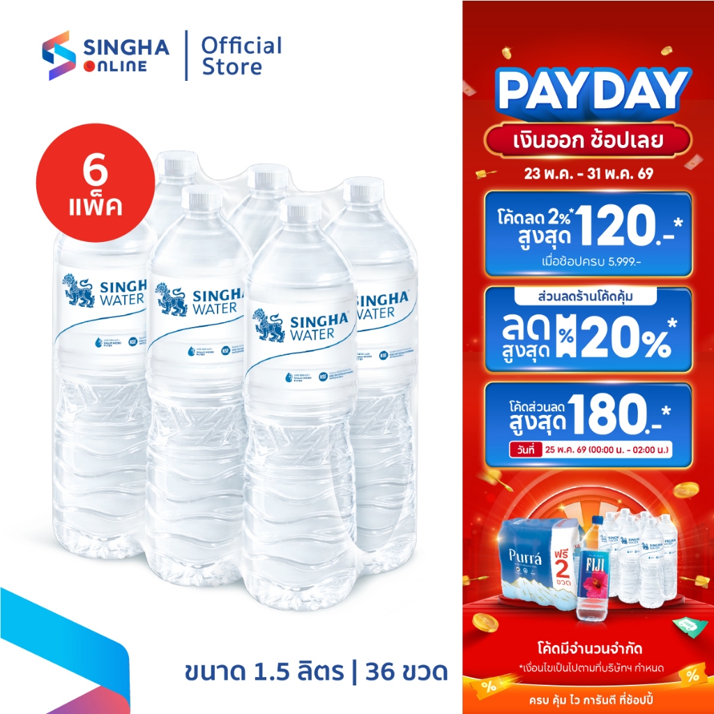 [ส่งในกทม.และปริมณฑล อยุธยา เชียงใหม่ ลำพูน] น้ำดื่มสิงห์ 1.5 ล. จำนวน 6 แพ็ค รวม 36 ขวด