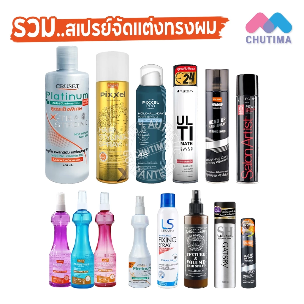 รวม สเปรย์จัดแต่งทรงผม สเปรย์ฝุ่น โลแลน, ครูเซ็ท ดิ๊พโซ่, เลอซาช่า, ไลฟ์ฟอร์ด, แกสบี้, บาร์เบอร์ เบรน Hair Spray