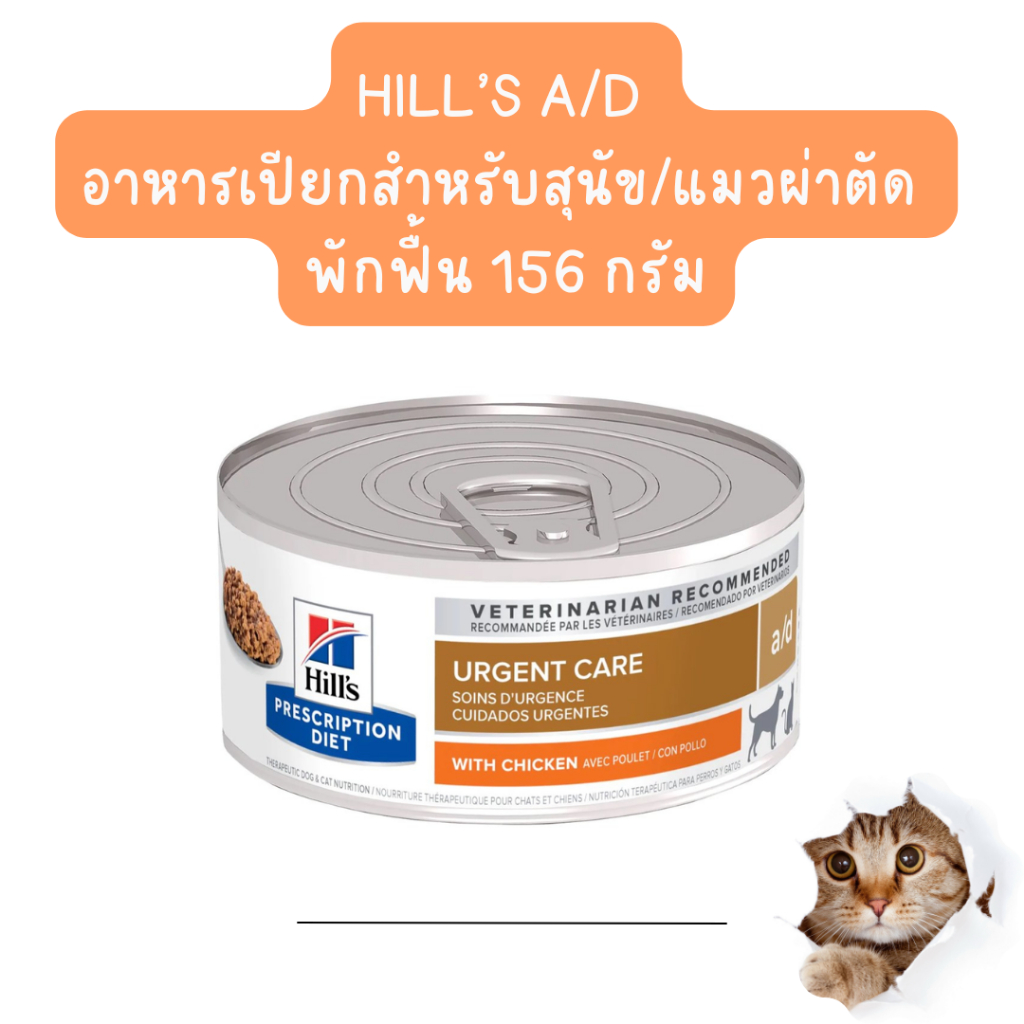 exp09/2027 a/d อาหารฟื้นฟูสัตว์ป่วย ขาดสารอาหาร พักฟื้นหลังผ่าตัด กระป๋อง 156 g