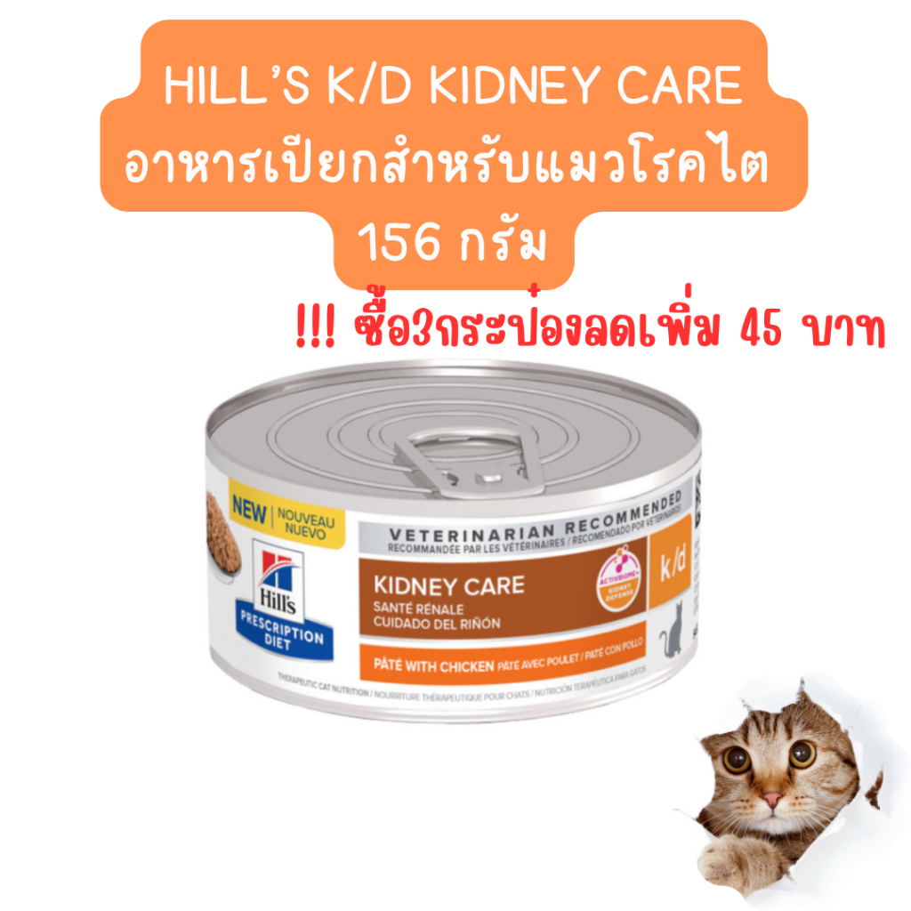 Exp.09/2027 Hill's k/d Pâté with Chicken Cat Food ฮิลล์ อาหารเปียกสำหรับแมว โรคไต ขนาด 156 กรัม