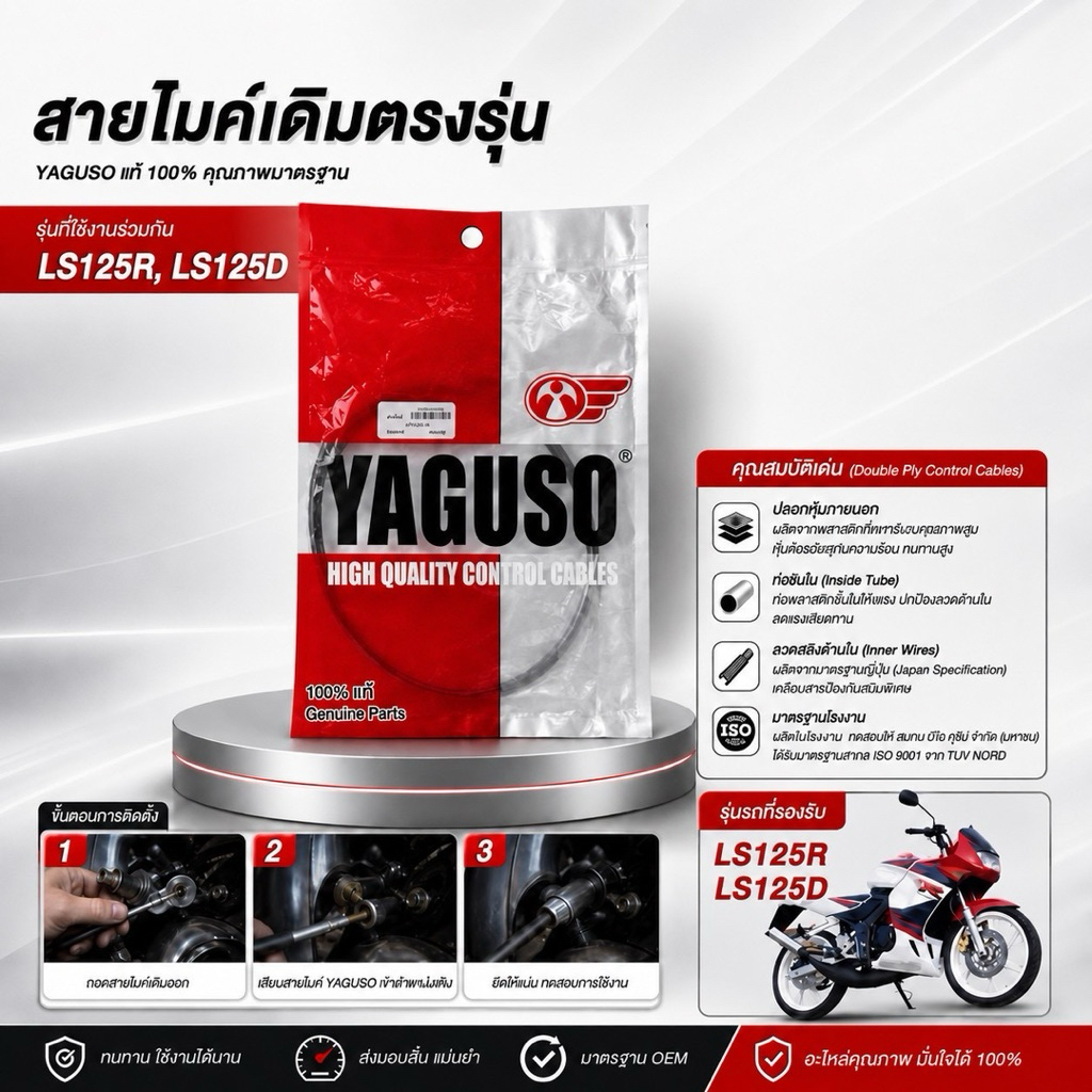 สายไมล์ YAGUSO สำหรับรถจักรยานยนต์รุ่น LS125R / LS125D
