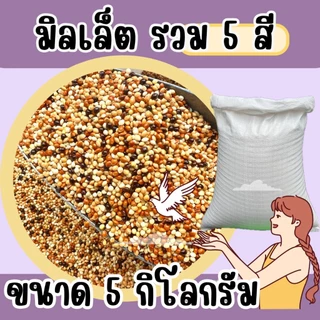 อาหารนกมิลเลตรวม แบบแบ่ง 5 kg.