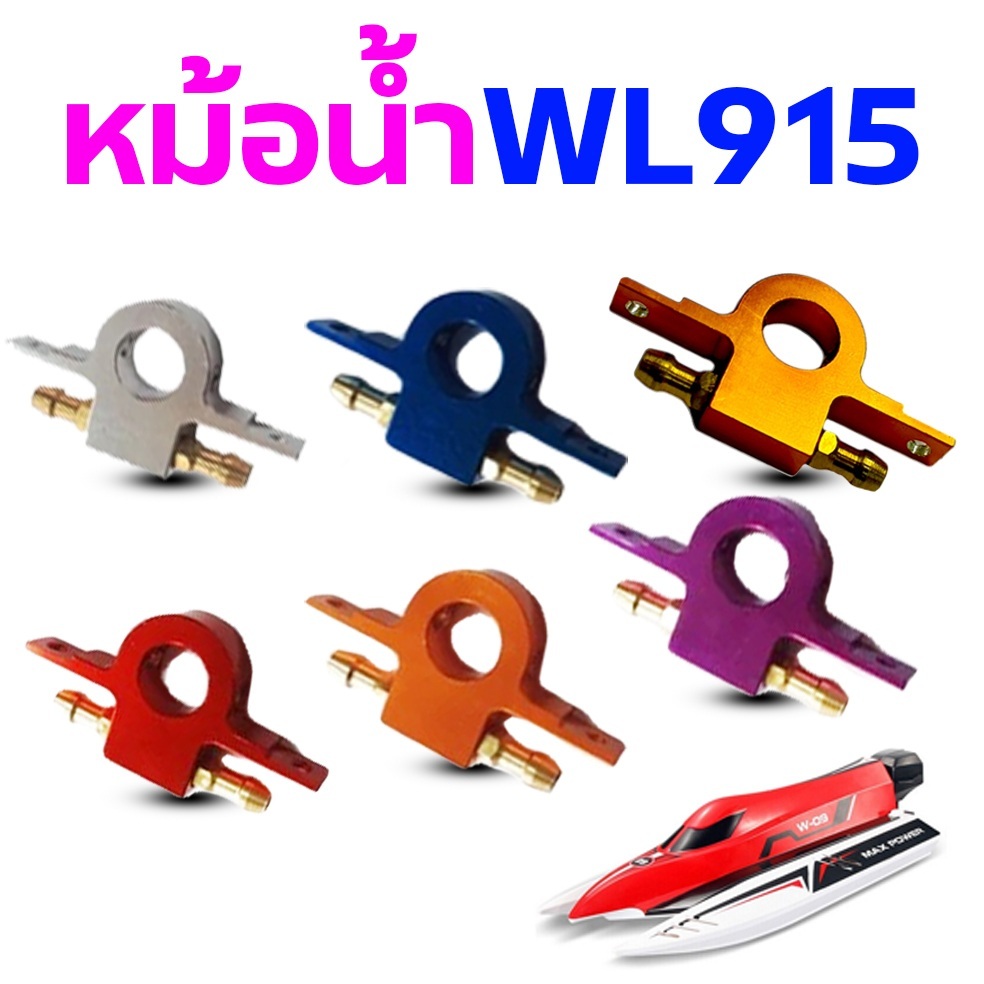 อะไหล่เรือ WL915 หม้อน้ำสำหรับใส่มอเตอร์ ABC (มีหลายสี) อุปกรณ์เรือบังคับ Rc