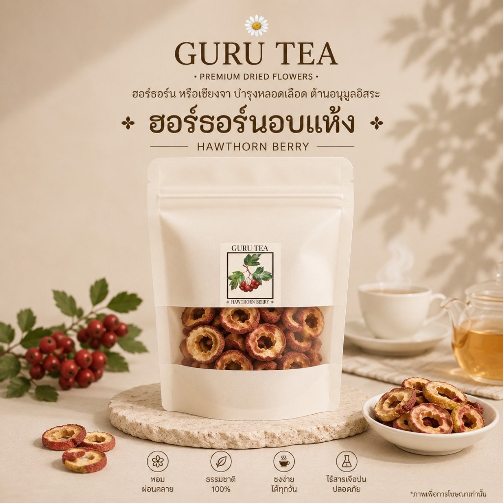 เซียงจา หรือ ฮอร์ธอร์นเบอรืรี่แห้ง Hawthorn Berry ขนาด 70 กรัม บรรจุถุงซิปล็อค