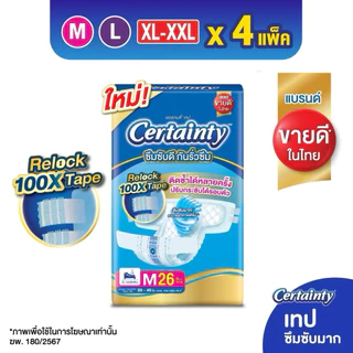 Certainty Tape ผ้าอ้อมผู้ใหญ่แบบเทป เซอร์เทนตี้ เทป ขนาดจัมโบ้ x 4แพ็ค ไซส์ M