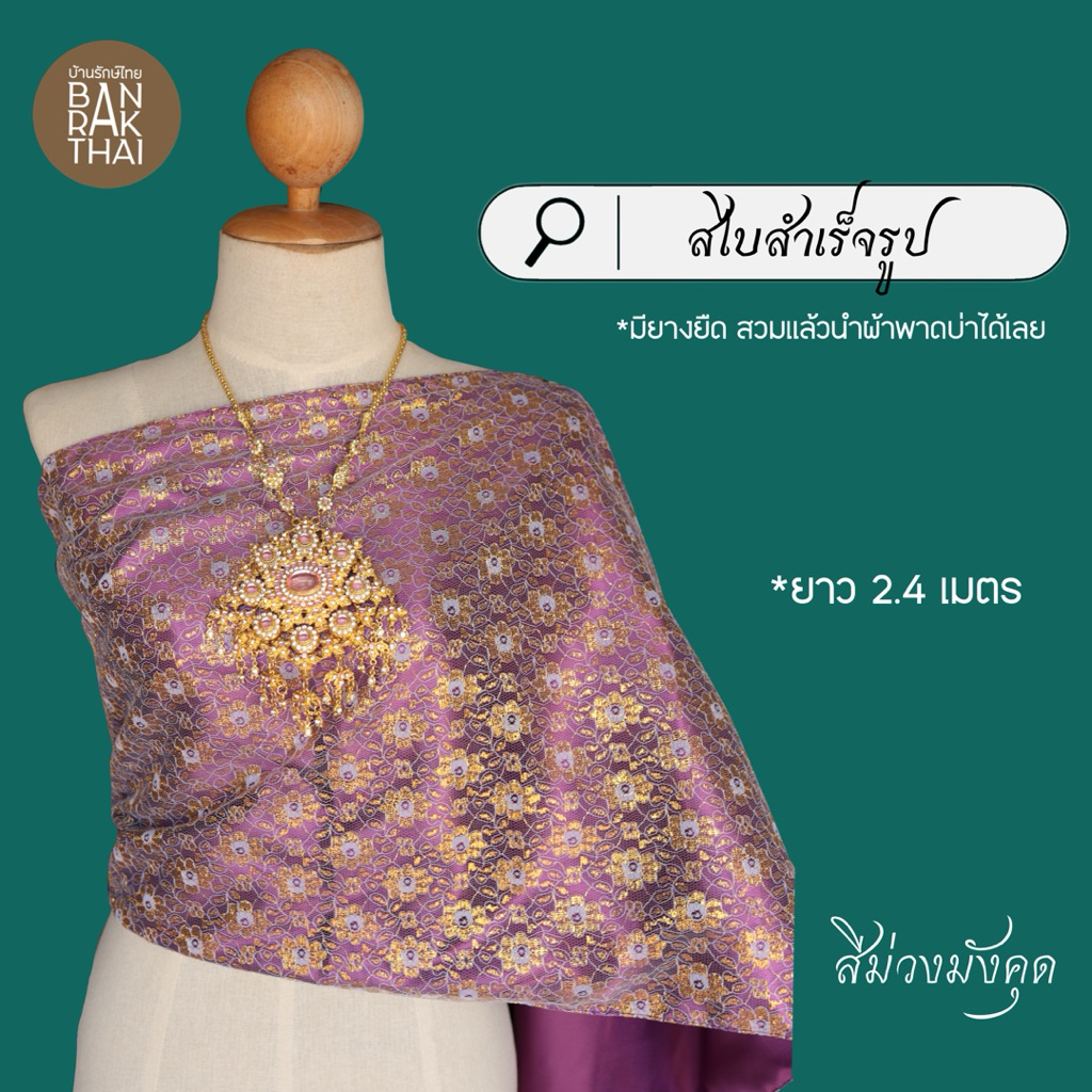 สไบ (สำเร็จรูป) มียางยืด