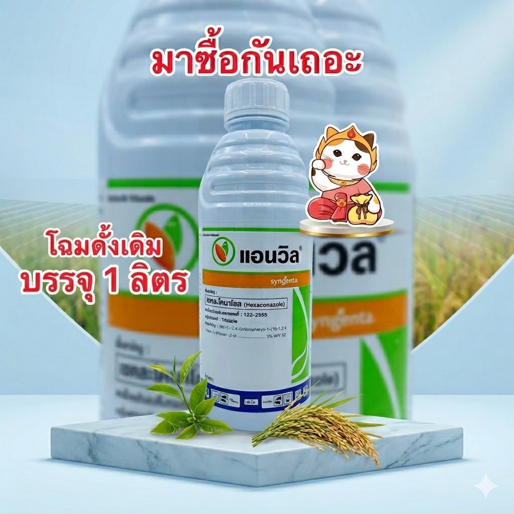 แอนวิล เฮกซะโคลนาโซล สารป้องกันกำจัดโรคพืช กาบใบแห้ง ใบจุดสีน้ำตาล ใบติด จุดดำ ราแป้ง บรรจุ1ลิตร/ขวด
