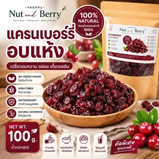 แครนเบอร์รี่อบแห้ง Cranberry 100g เปรี้ยวอมหวาน ทานเพลิน ของว่างเพื่อสุขภาพ พร้อมส่ง