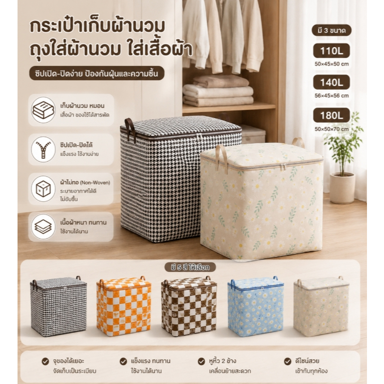 Sp 🛵🛵กระเป๋าเก็บผ้านวม ถุงใส่ผ้านวม ใส่เสื้อผ้า มีซิป 3 ขนาด 4 สี hl 1717