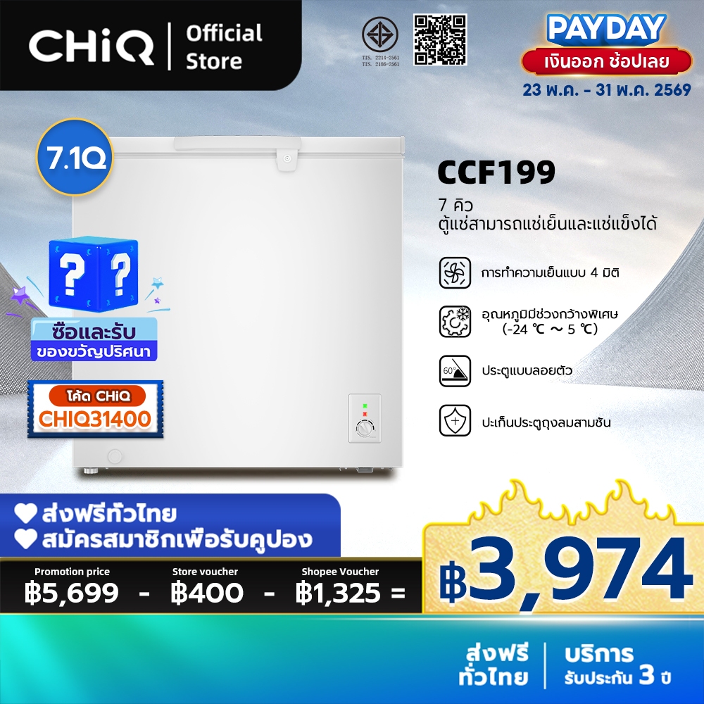 CHiQ ตู้แช่แข็งประตูเดียว  ความจุ 199 ลิตร สีขาว ประหยัดพลังงานและเสียงเงียบ รุ่น CCF199 จัดส่งฟรีและรับประกัน 3 ปี
